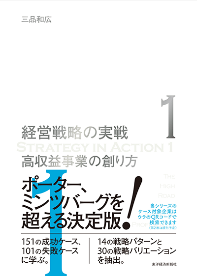 高収益事業の創り方(経営戦略の実戦(1))